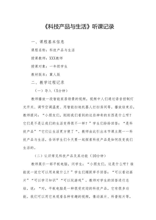科技产品与生活听课记录.docx