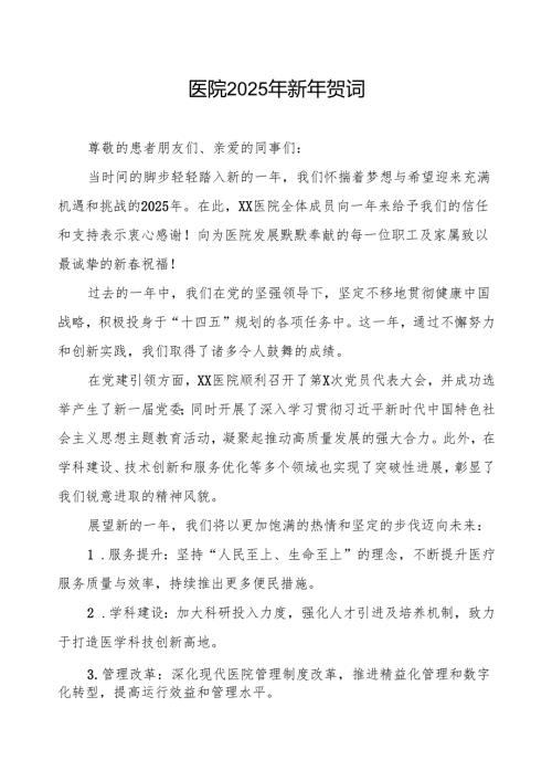 医院2025年新年贺词最新样本.docx