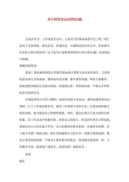师范专业自荐信3篇.docx