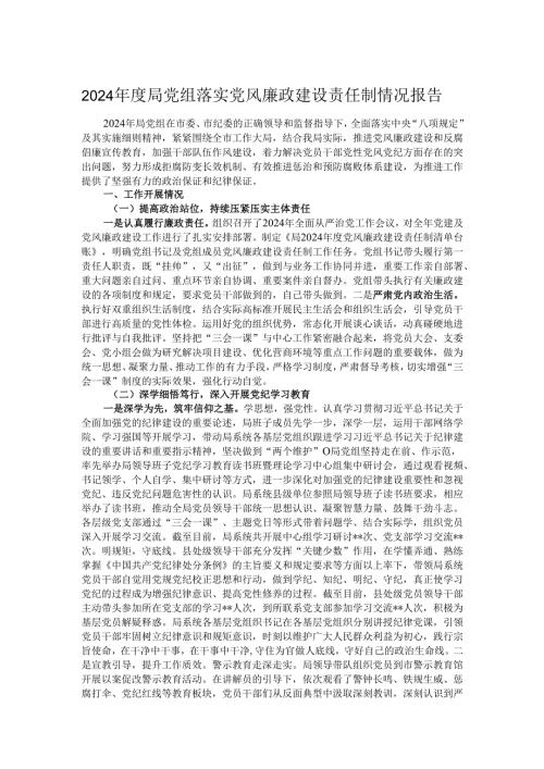 2024年度局党组落实党风廉政建设责任制情况报告.docx