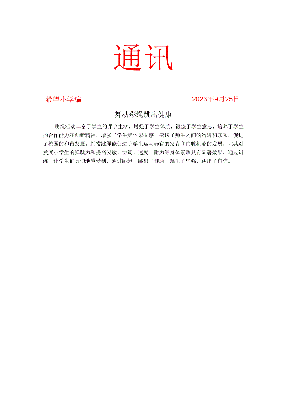 跳绳社团活动工作简报.docx_第1页