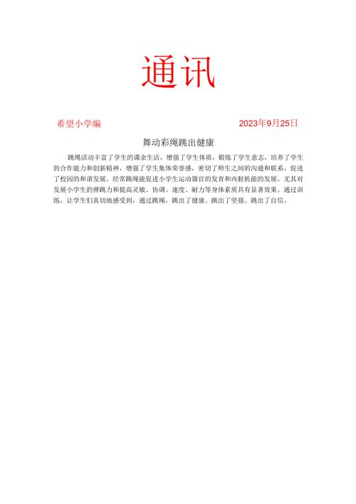 跳绳社团活动工作简报.docx