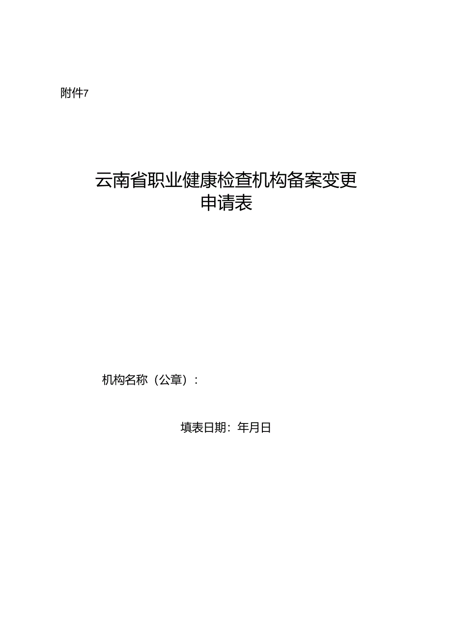 云南省职业健康检查机构备案变更申请表.docx_第1页