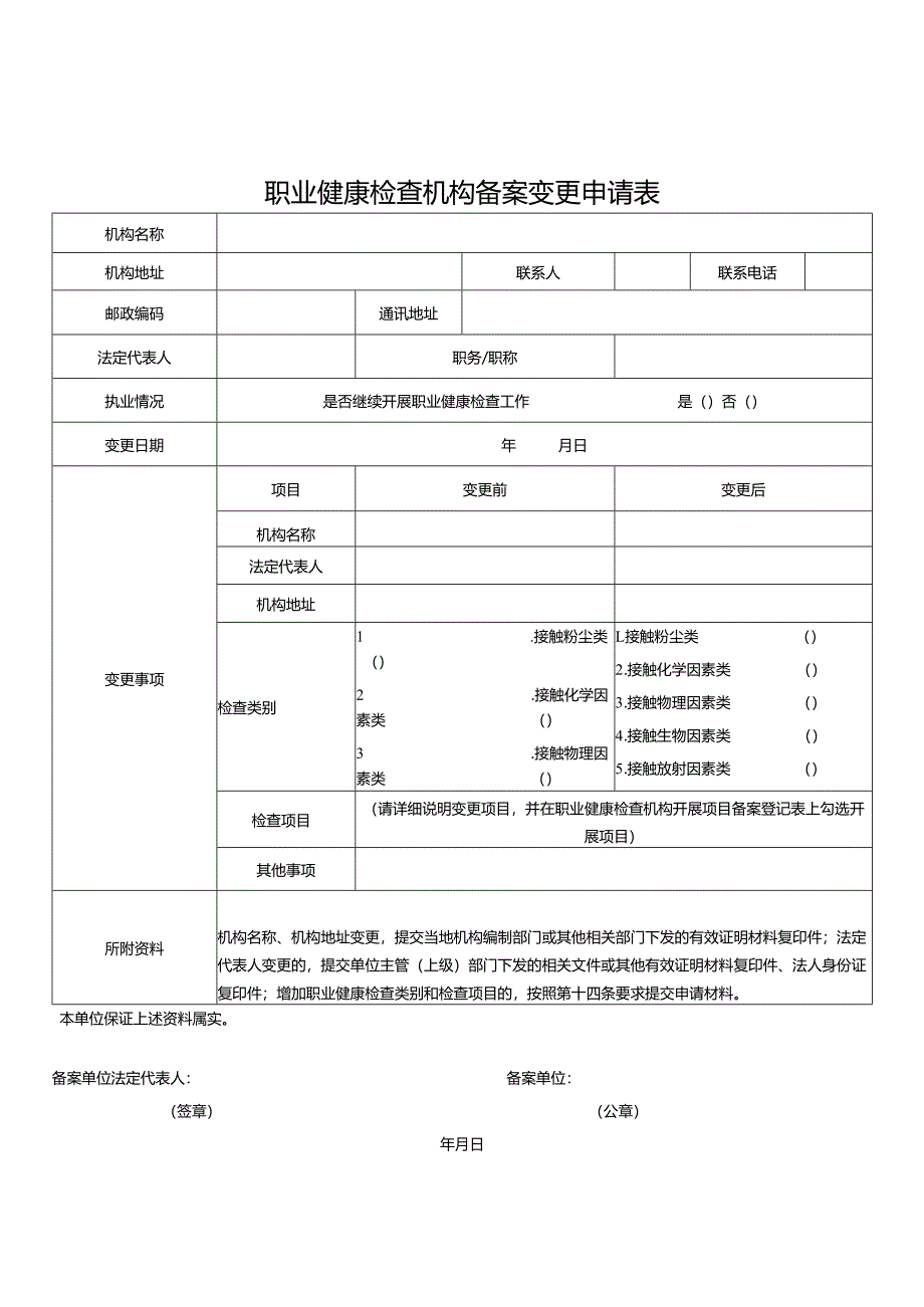 云南省职业健康检查机构备案变更申请表.docx_第3页