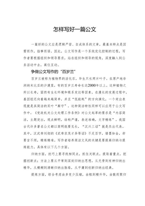怎样写好一篇公文.docx