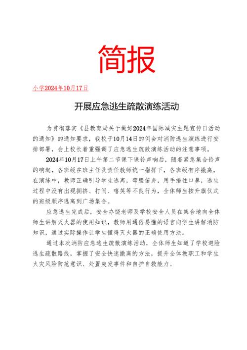 开展消防应急逃生疏散演练活动简报.docx
