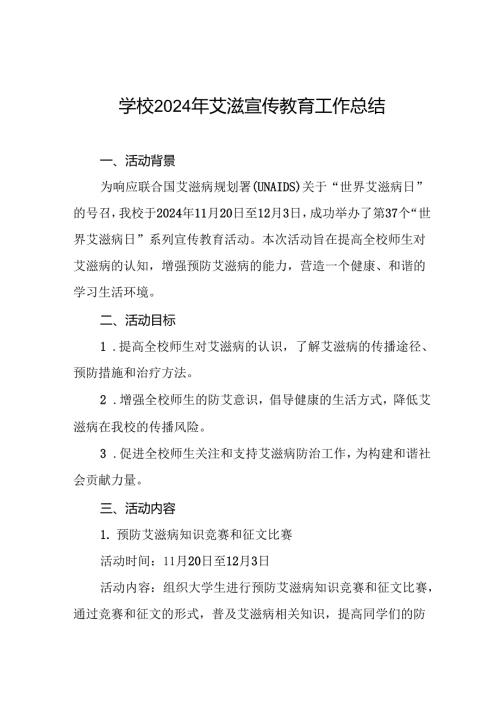 学校开展“世界艾滋病日”宣传教育活动总结两篇.docx