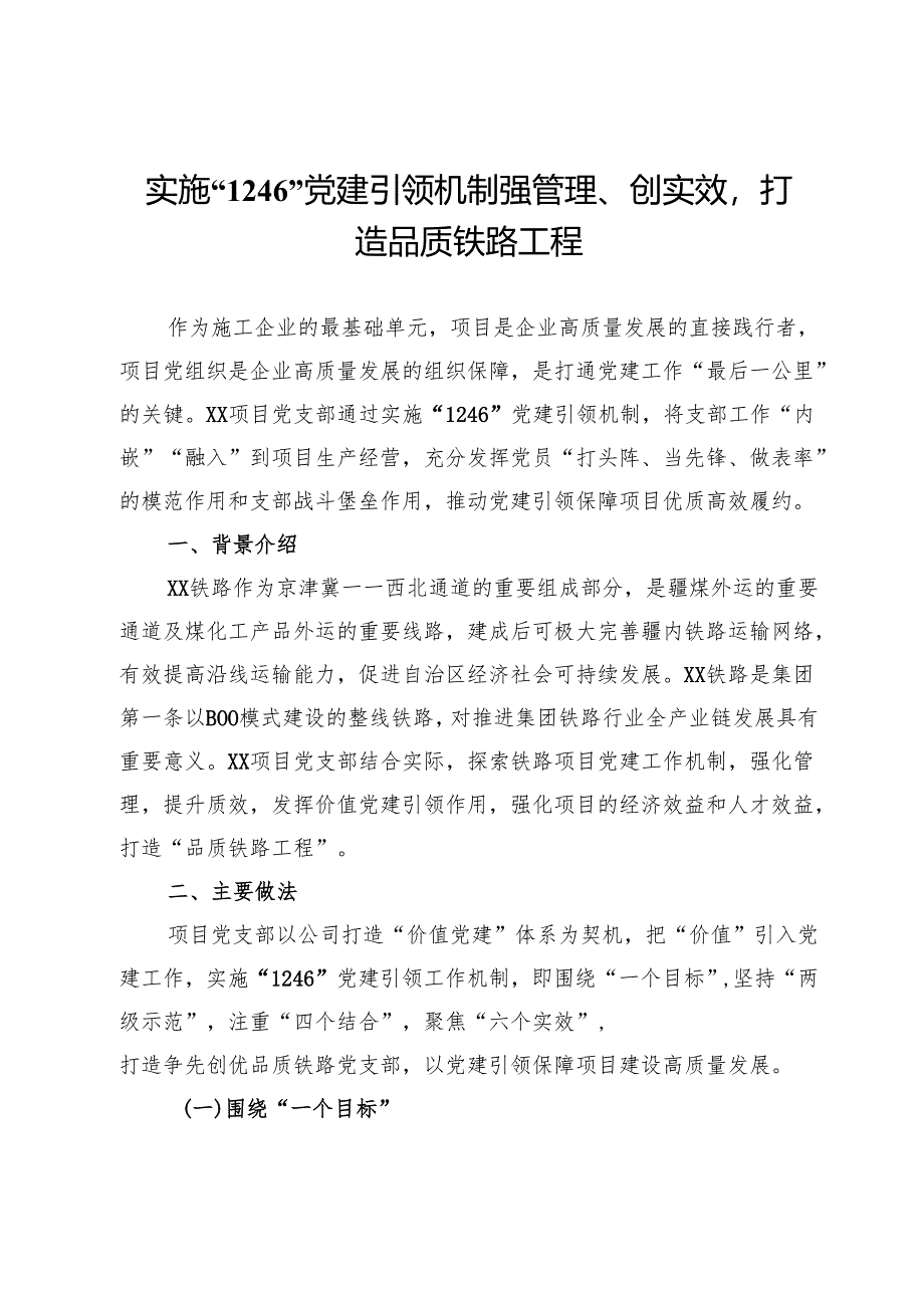 典型案例材料：实施“1246”党建引领机制强管理、创实效打造品质铁路工程.docx_第1页