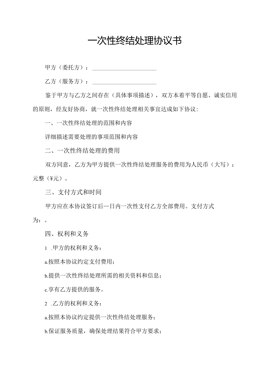 一次性终结处理协议书.docx_第1页