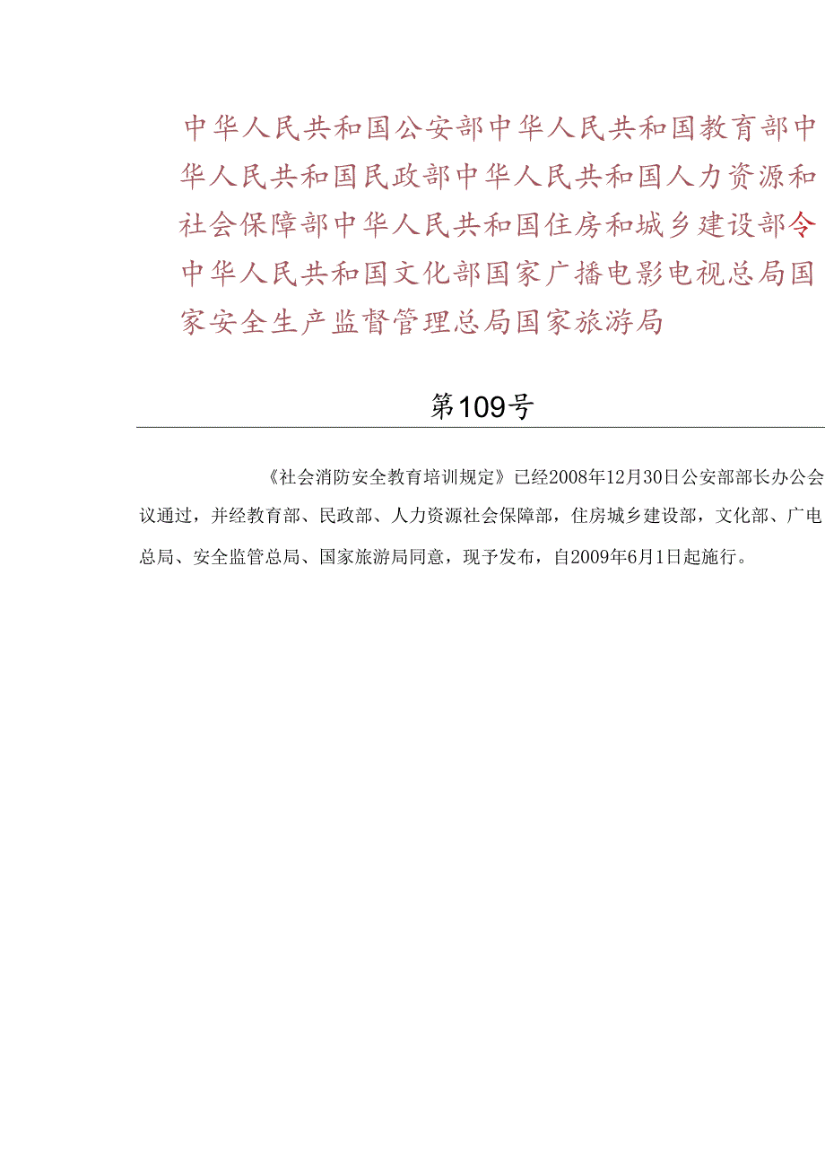 社会消防安全教育培训规定.docx_第1页