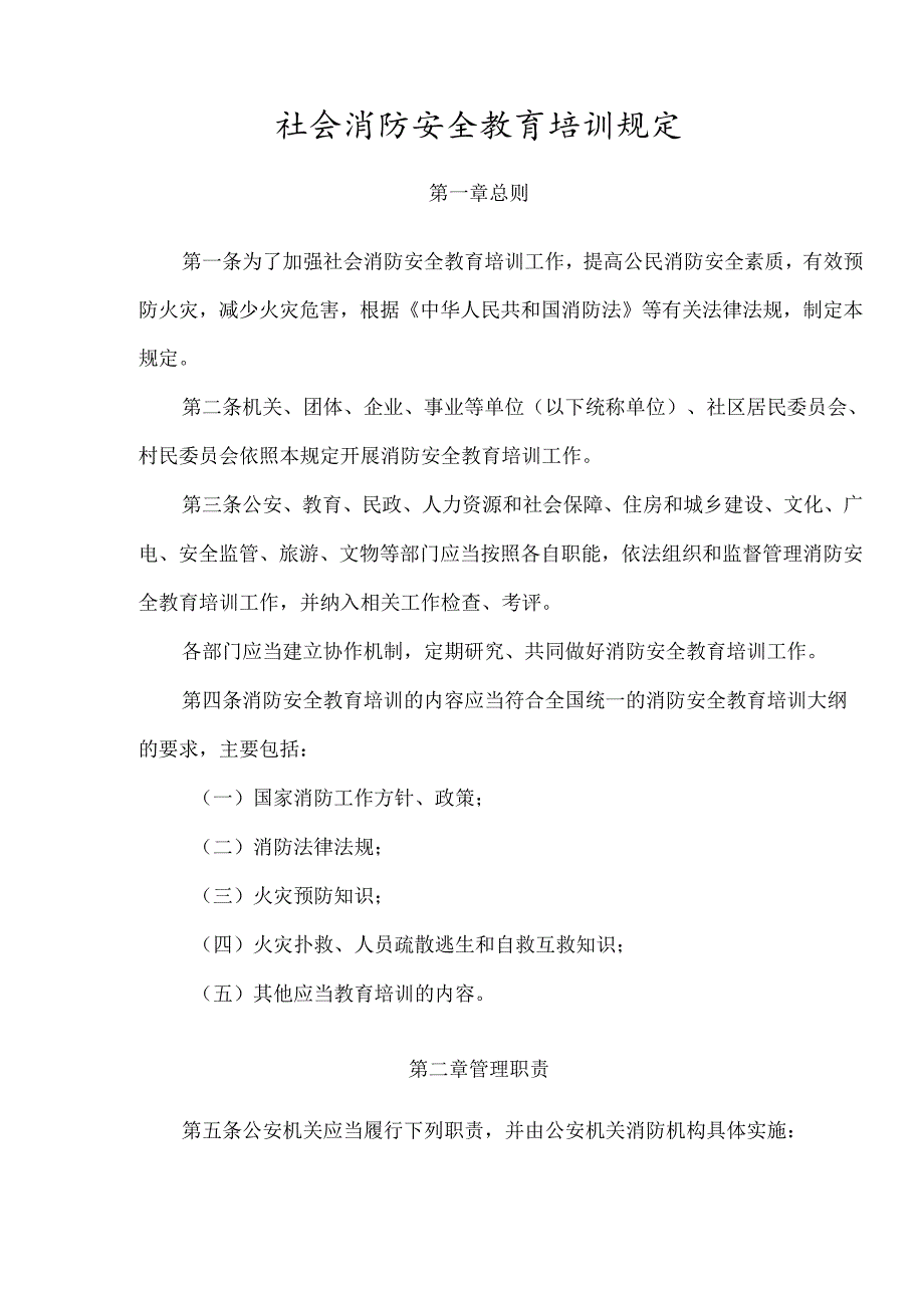 社会消防安全教育培训规定.docx_第3页
