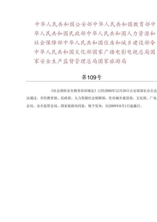 社会消防安全教育培训规定.docx