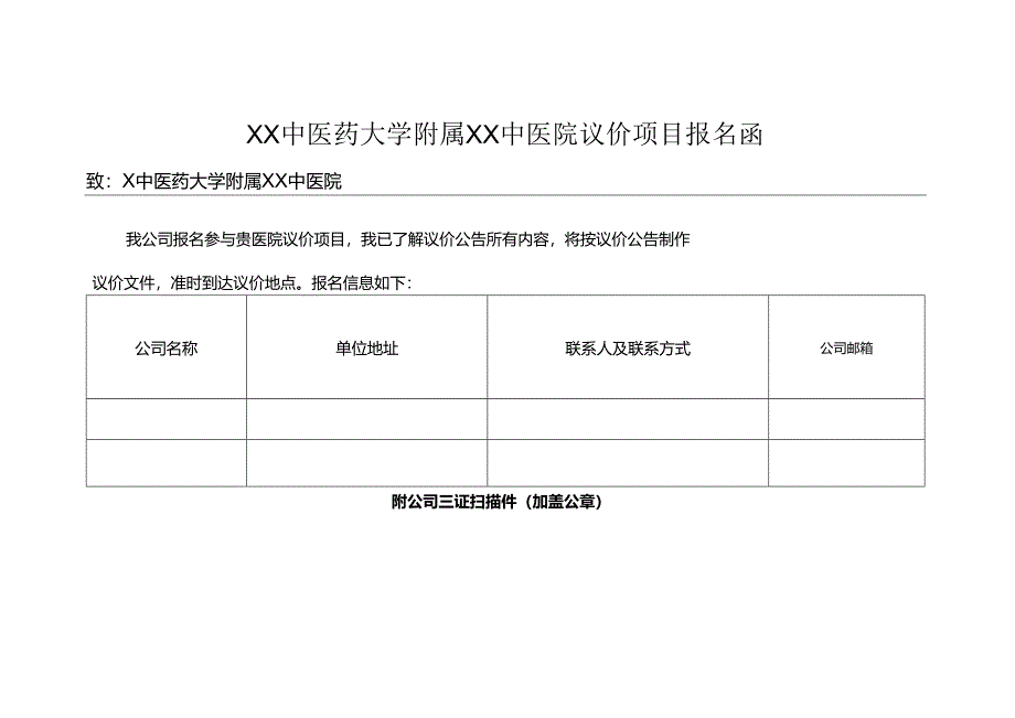 XX中医药大学附属XX中医院议价项目报名函（2024年）.docx_第1页