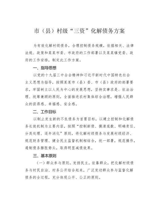 市（县）村级“三资”化解债务方案.docx