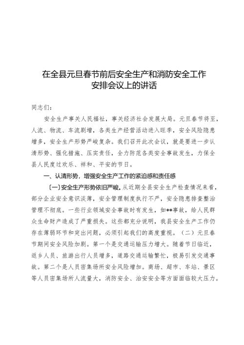 在全县元旦春节前后安全生产和消防安全工作部署会议上的讲话.docx