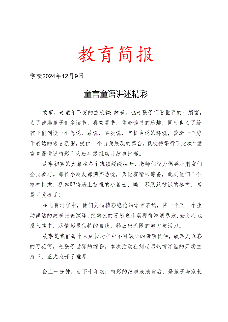 开展幼儿故事评比活动简报.docx_第1页