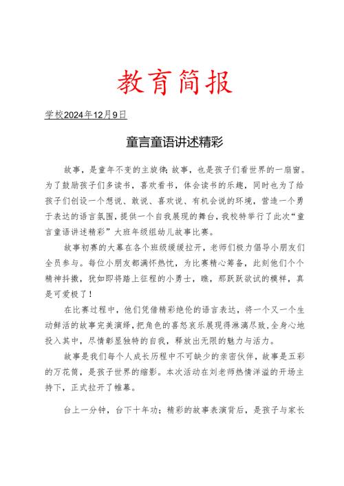 开展幼儿故事评比活动简报.docx