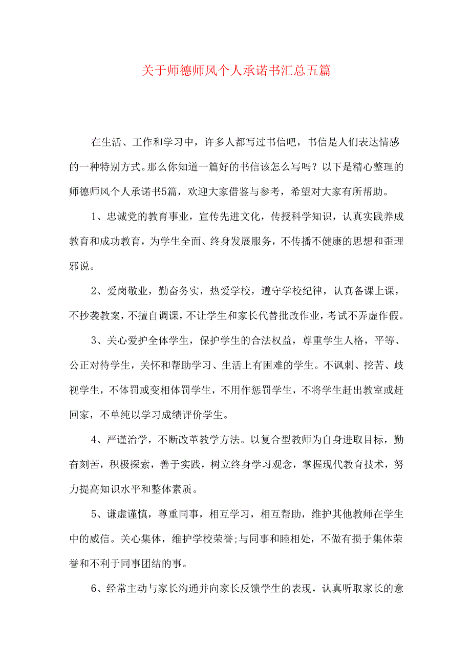 师德师风个人承诺书汇总五篇.docx_第1页