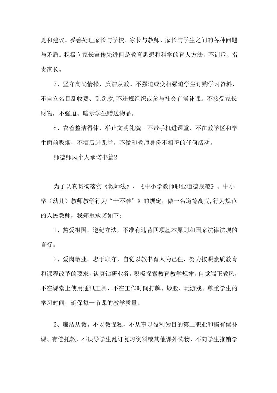 师德师风个人承诺书汇总五篇.docx_第2页
