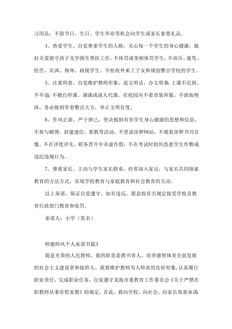 师德师风个人承诺书汇总五篇.docx_第3页