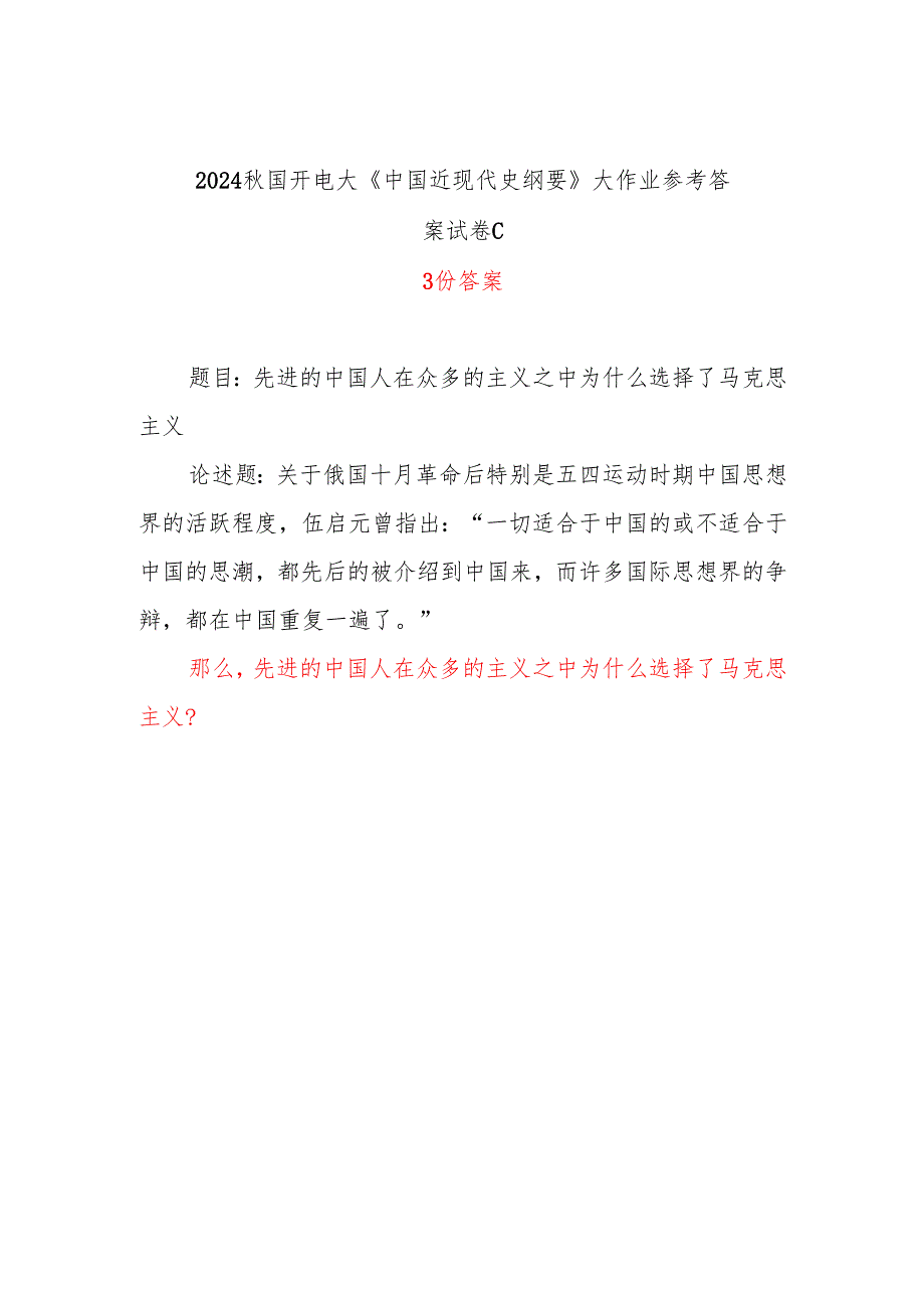 那么先进的中国人在众多的主义之中为什么选择了马克思主义？2024秋国开电大《中国近现代史纲要》大作业参考试卷C答案3份.docx_第1页