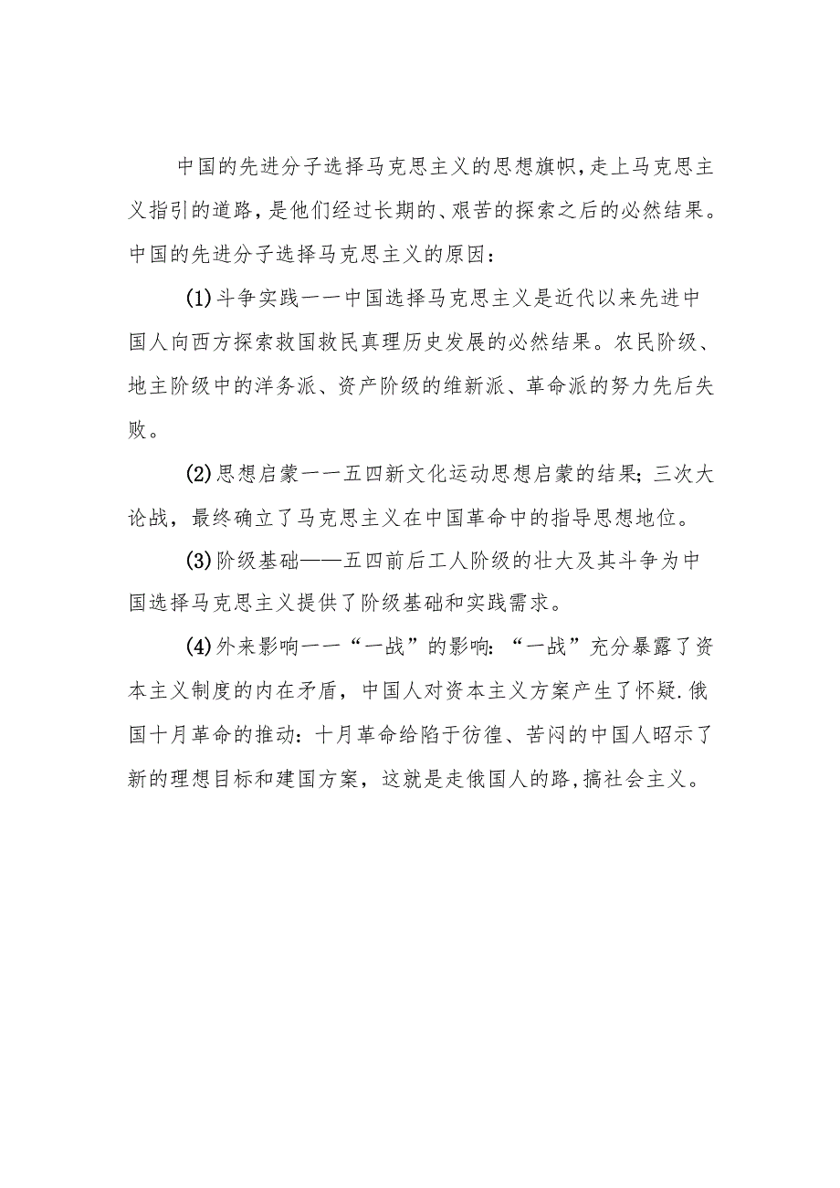 那么先进的中国人在众多的主义之中为什么选择了马克思主义？2024秋国开电大《中国近现代史纲要》大作业参考试卷C答案3份.docx_第2页