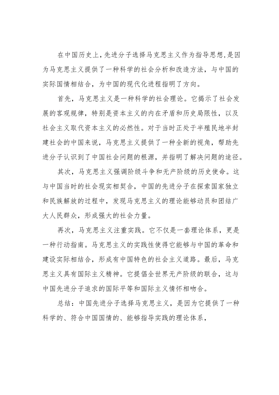 那么先进的中国人在众多的主义之中为什么选择了马克思主义？2024秋国开电大《中国近现代史纲要》大作业参考试卷C答案3份.docx_第3页