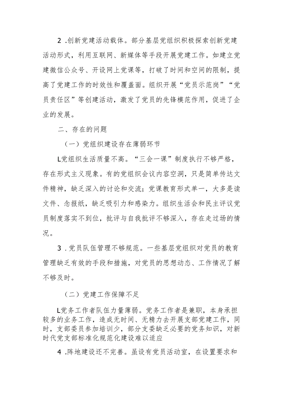 2024年支部党建工作调研报告范文.docx_第3页