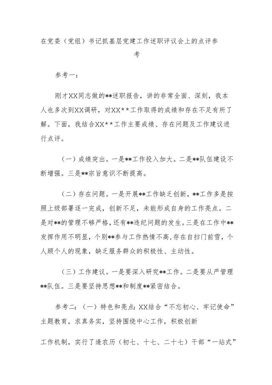 在党委（党组）书记抓基层党建工作述职评议会上的点评参考.docx_第1页