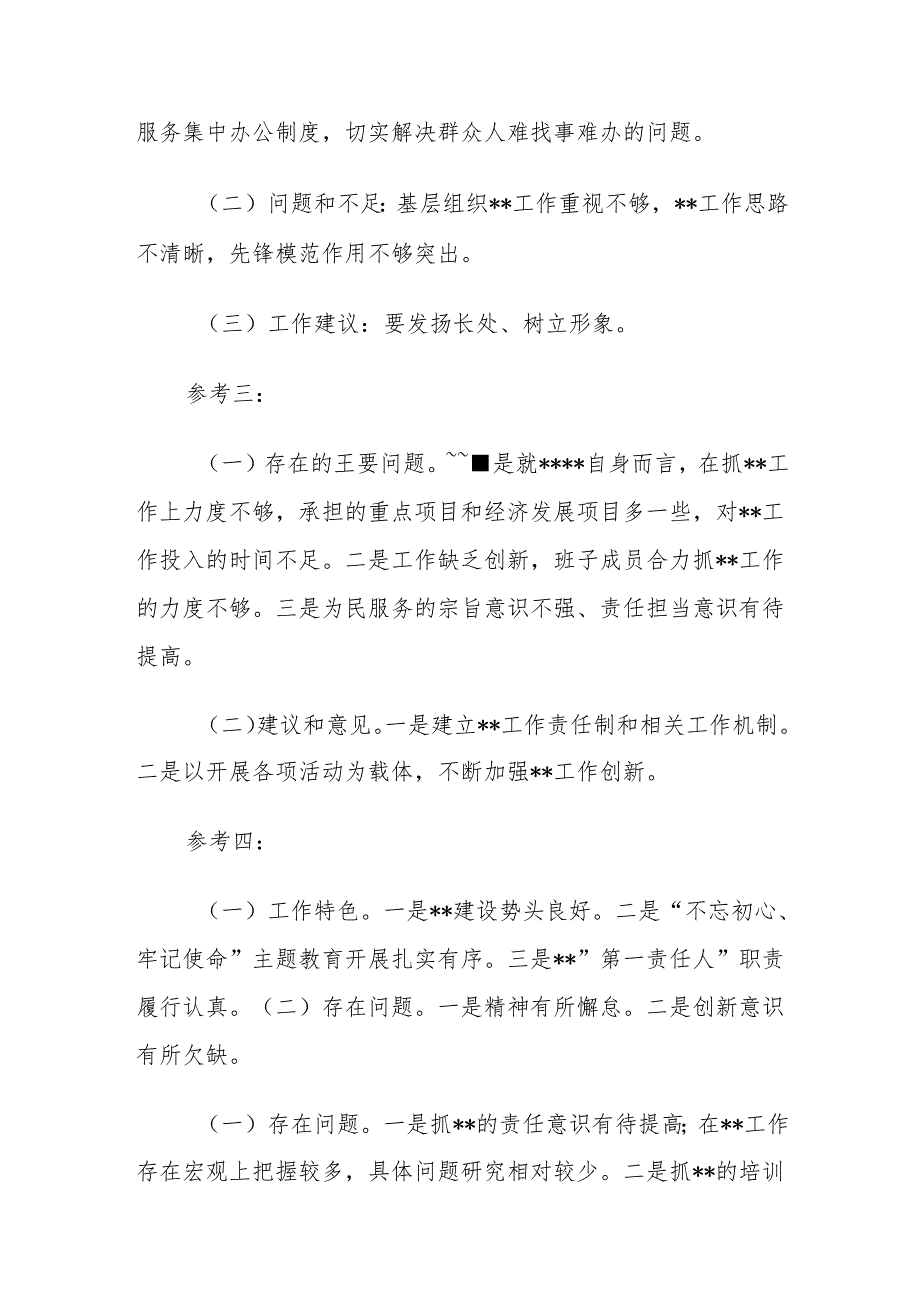 在党委（党组）书记抓基层党建工作述职评议会上的点评参考.docx_第2页