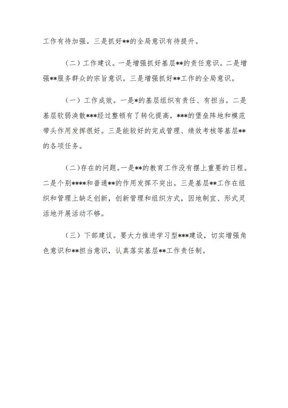 在党委（党组）书记抓基层党建工作述职评议会上的点评参考.docx_第3页