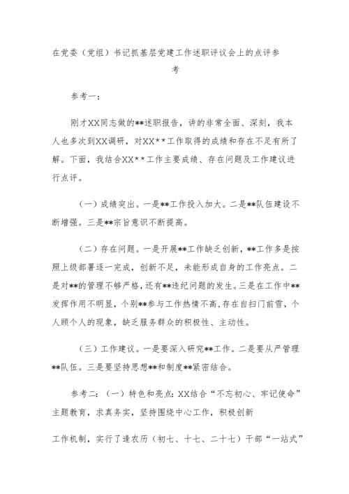在党委（党组）书记抓基层党建工作述职评议会上的点评参考.docx