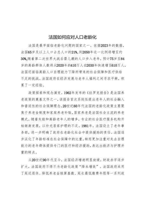 法国如何应对人口老龄化.docx