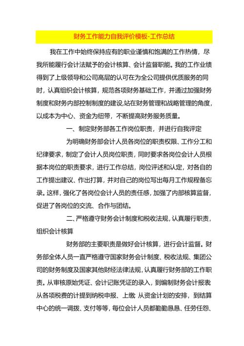 财务工作能力自我评价模板-工作总结.docx