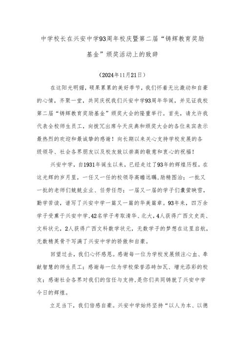 中学校长在兴安中学93周年校庆暨第二届“铸辉教育奖励基金”颁奖活动上的致辞.docx