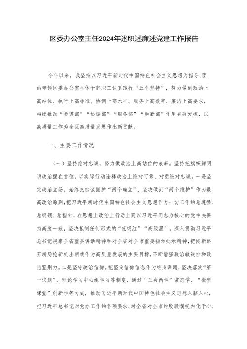 区委办公室主任2024年述职述廉述党建工作报告.docx