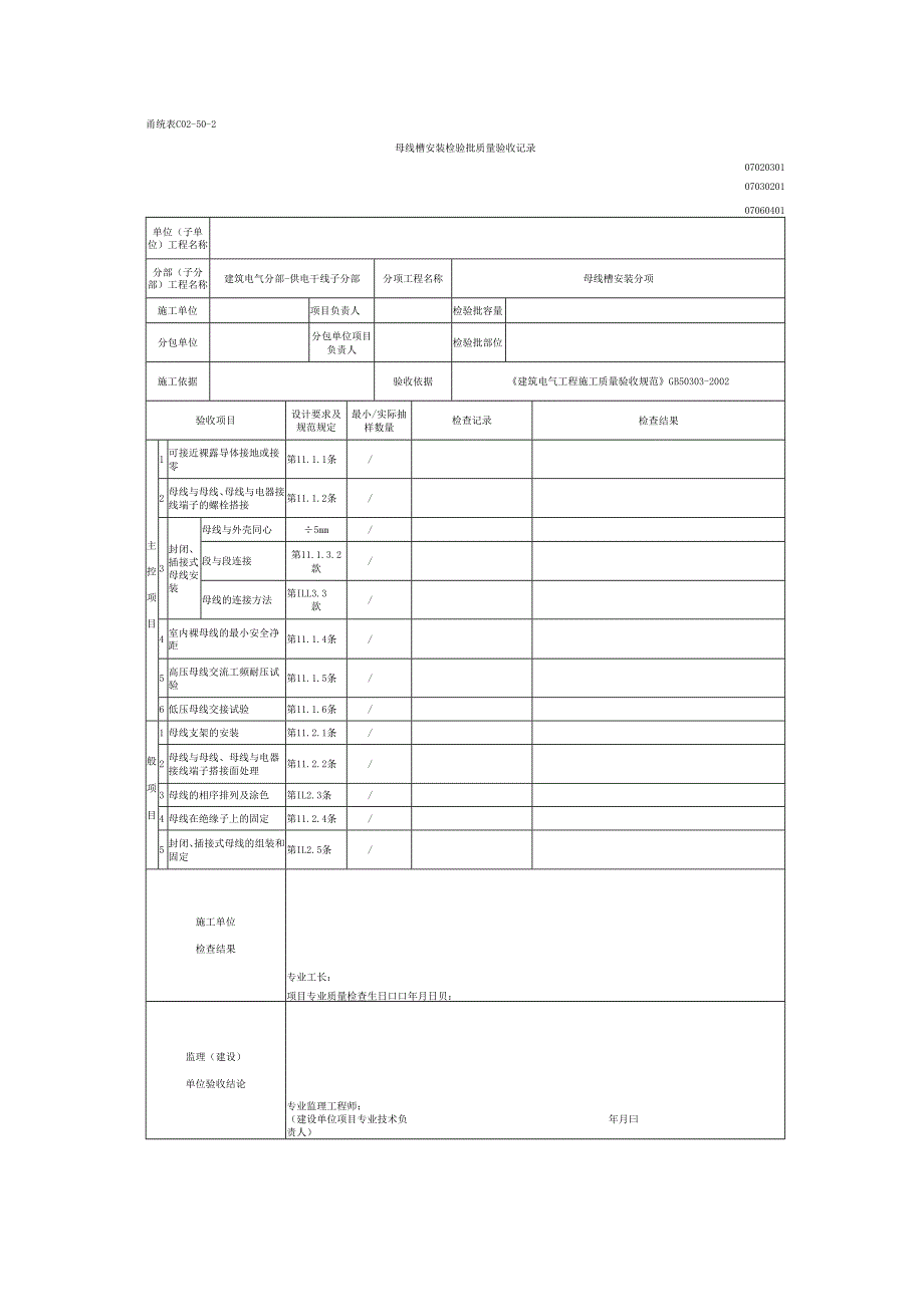 07030201-母线槽安装检验批质量验收记录.docx_第1页