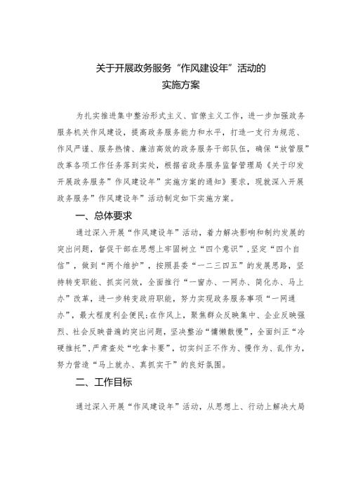 关于开展政务服务“作风建设年”活动的实施方案.docx