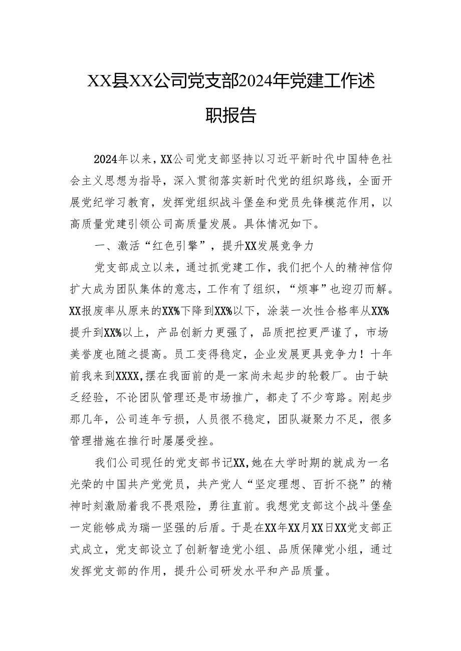 公司党支部2024年党建工作述职报告.docx_第1页