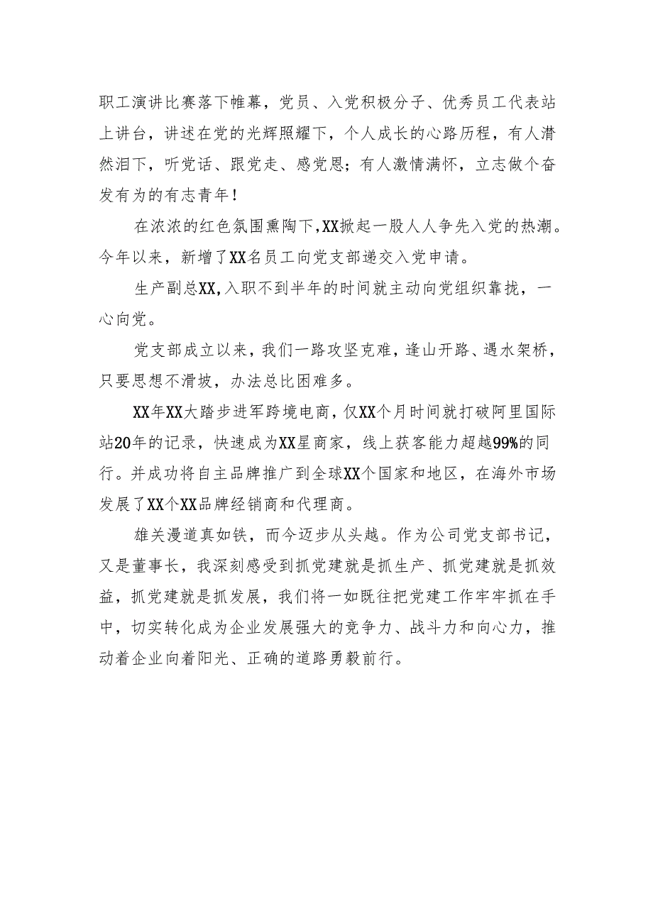 公司党支部2024年党建工作述职报告.docx_第3页
