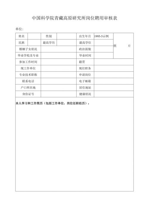 中国科学院青藏高原研究所岗位聘用审核表.docx
