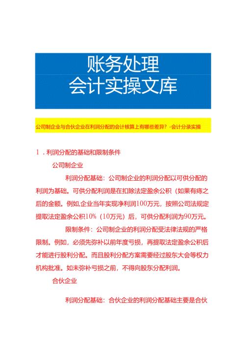 公司制企业与合伙企业在利润分配的会计核算上有哪些差异-会计分录实操.docx