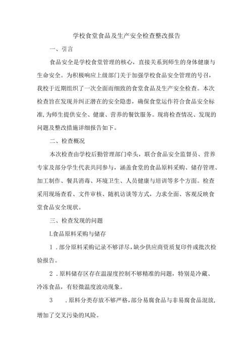 学校食堂食品及生产安全检查整改报告.docx