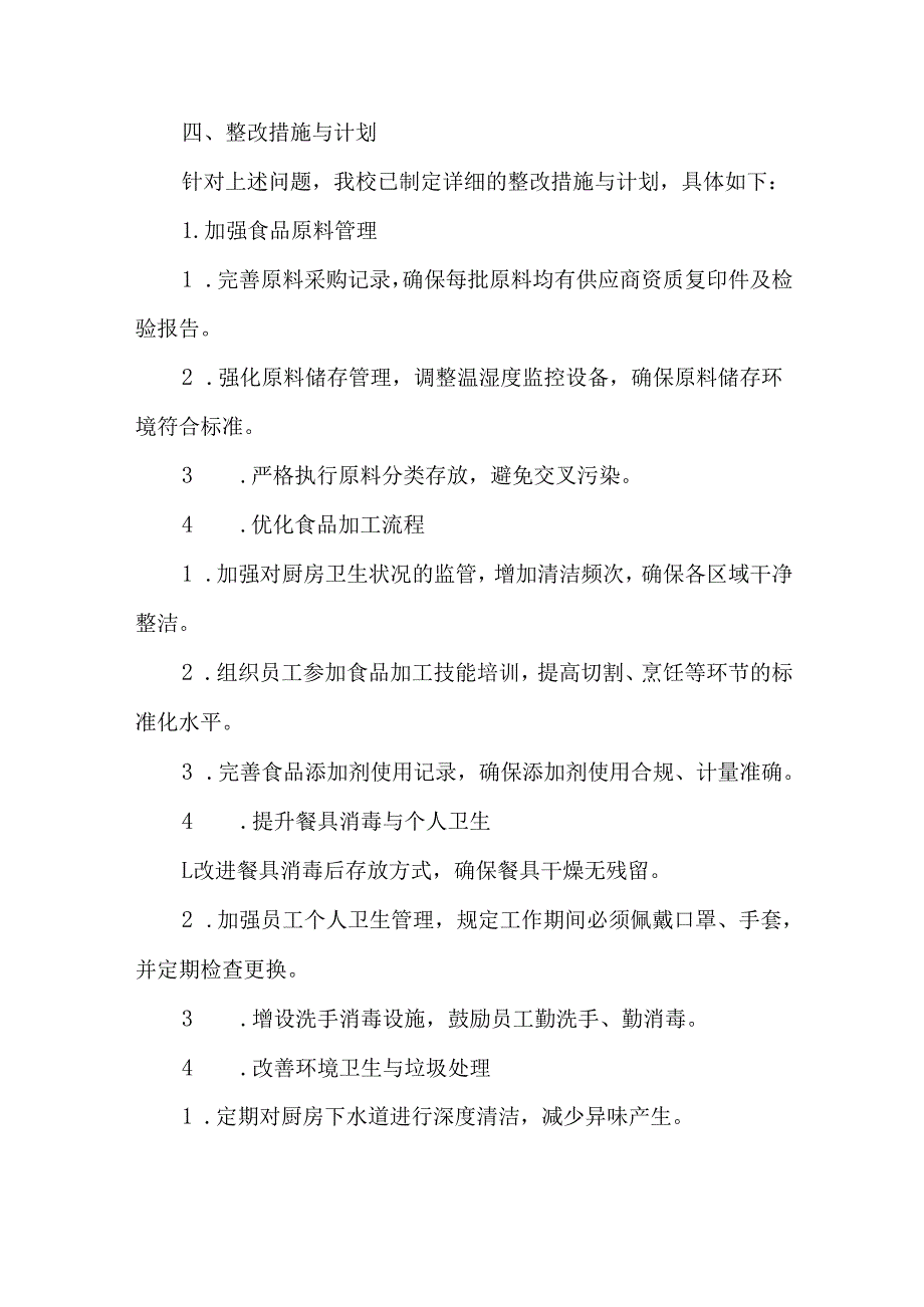 学校食堂食品及生产安全检查整改报告.docx_第3页