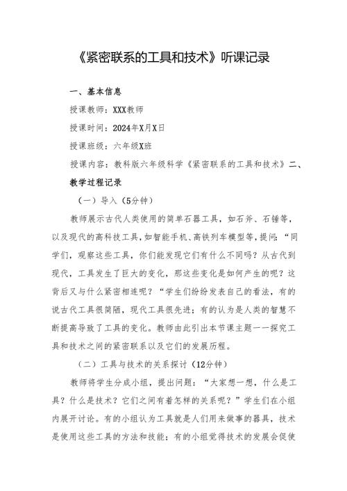 紧密联系的工具和技术听课记录.docx