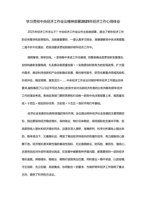 学习贯彻中央经济工作会议精神部署2025年经济工作心得体会.docx