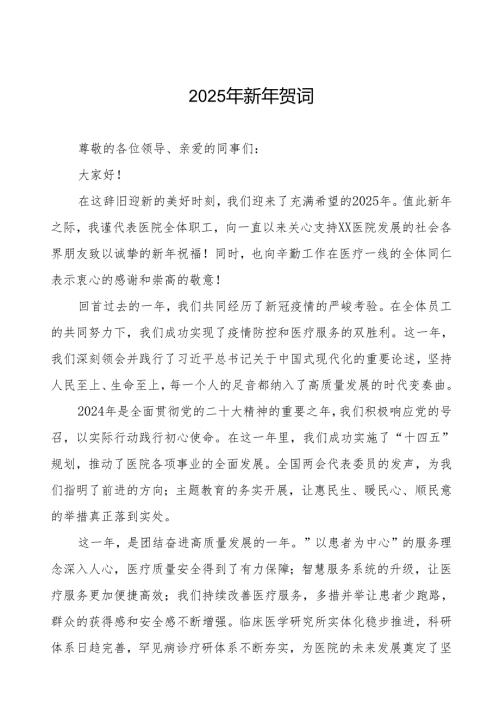 2025年新年贺词(医院范本).docx
