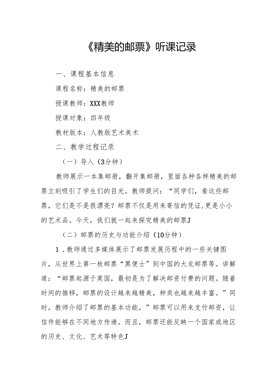 精美的邮票听课记录.docx_第1页
