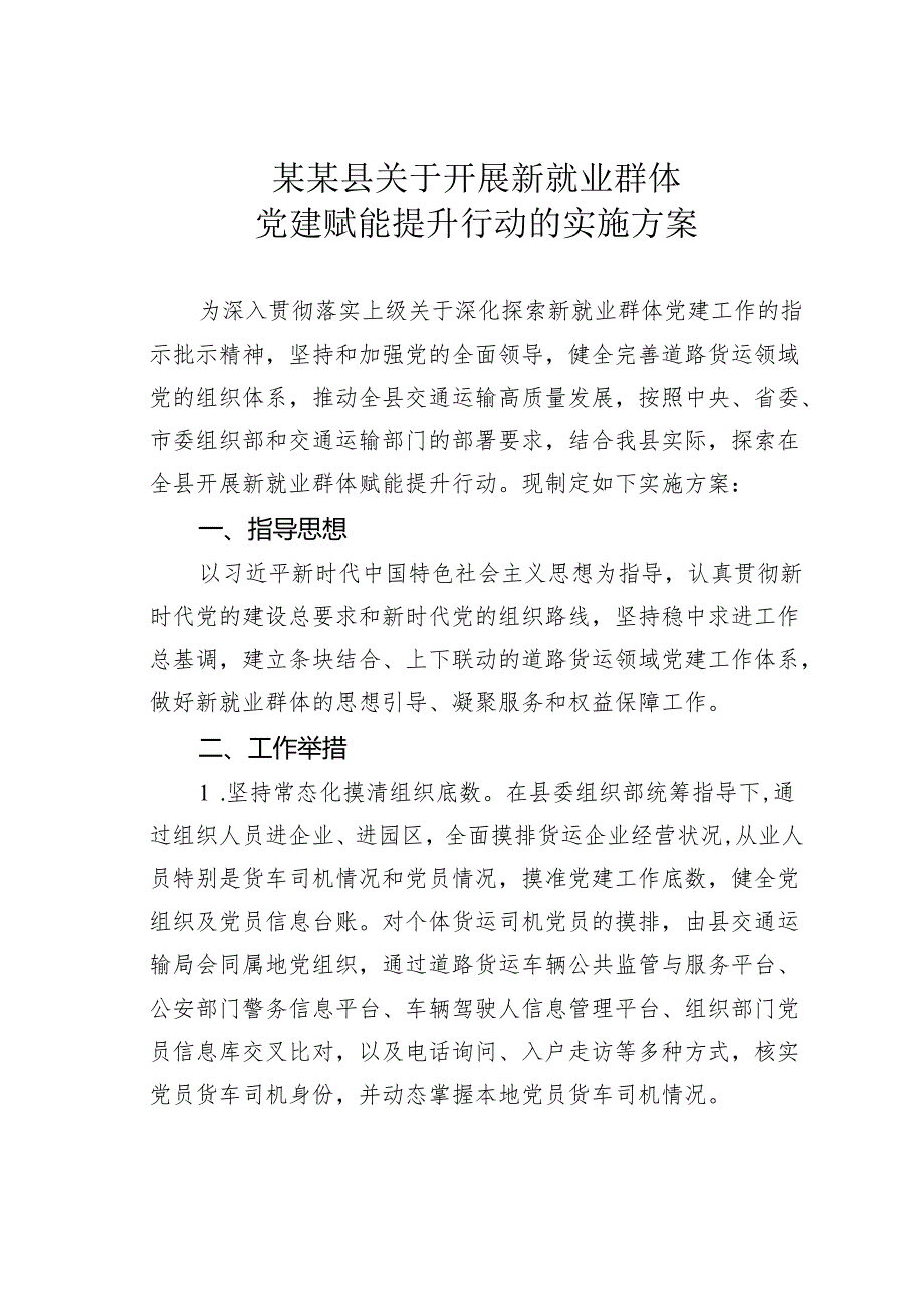 某某县关于开展新就业群体党建赋能提升行动的实施方案.docx_第1页