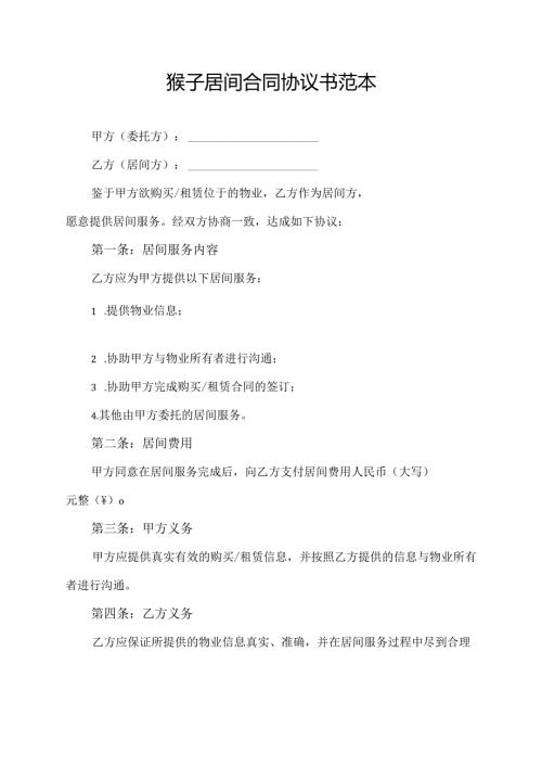 猴子居间合同协议书范本.docx